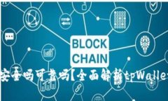 官方下载tpWallet安全吗可靠吗？全面解析tpWallet安