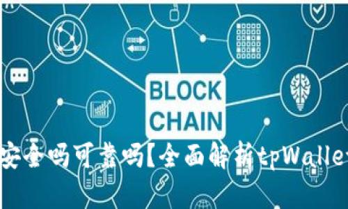 官方下载tpWallet安全吗可靠吗？全面解析tpWallet安全性及使用技巧