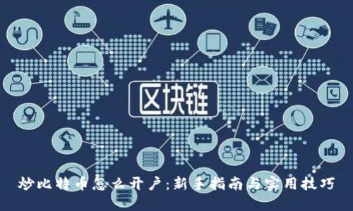 炒比特币怎么开户：新手指南与实用技巧