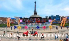 OKEx钱包密码忘了怎么办？完整指南与解决方案