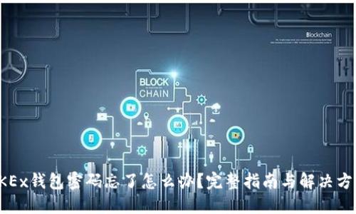 OKEx钱包密码忘了怎么办？完整指南与解决方案