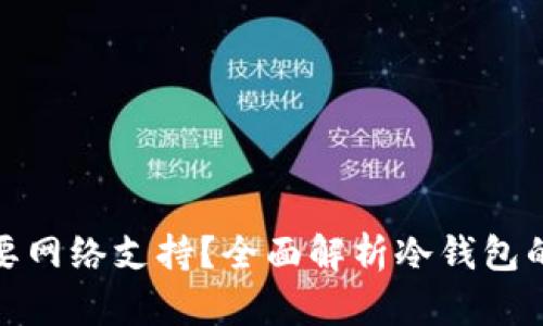 冷钱包是否需要网络支持？全面解析冷钱包的使用与安全性