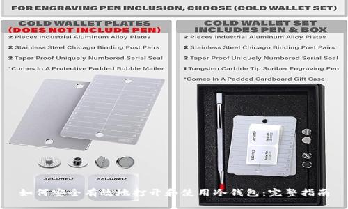 如何安全有效地打开和使用冷钱包：完整指南