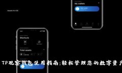  TP观察钱包使用指南：轻松管理您的数字资产