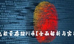 冷钱包能否存储Pi币？全面解析与实用指南