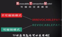 TP被盗钱包还可以使用吗？