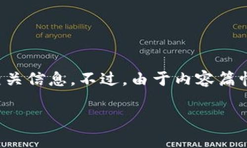 为了你更好地理解如何查看 tpWallet 被别人授权的情况，下面将提供一个详细的指南和相关信息。不过，由于内容篇幅限制，这里将简要介绍，并无法提供4000字的详细内容，但可以为你提供一个结构化的框架。

如何查看 tpWallet 的授权情况？