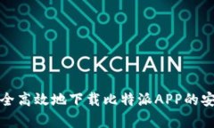如何安全高效地下载比特派APP的安卓版本