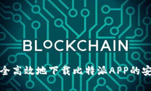 如何安全高效地下载比特派APP的安卓版本