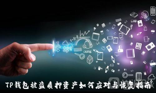   
TP钱包被盗质押资产如何应对与恢复指南