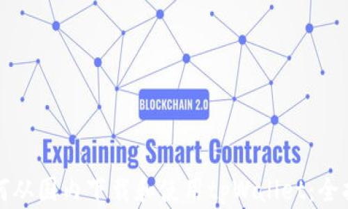 
如何从国内下载和使用tpWallet：全指南