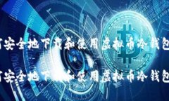 如何安全地下载和使用虚拟币冷钱包TR？如何安全