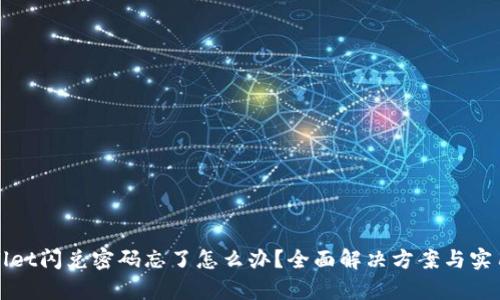 tpWallet闪兑密码忘了怎么办？全面解决方案与实用技巧