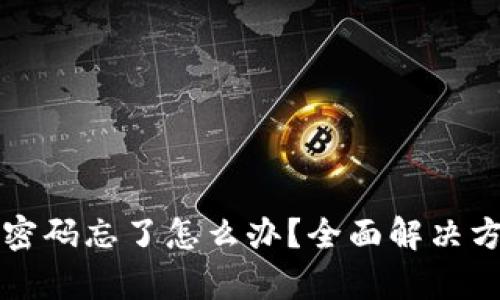 tpWallet闪兑密码忘了怎么办？全面解决方案与实用技巧