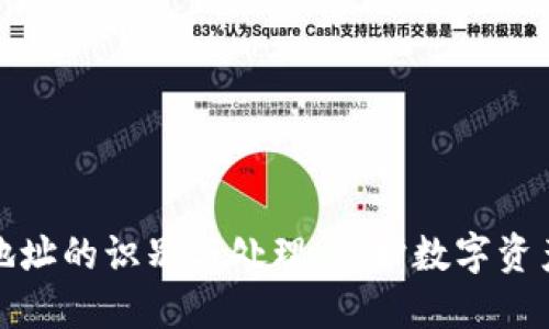 冷钱包无效地址的识别与处理：保护数字资产的关键策略