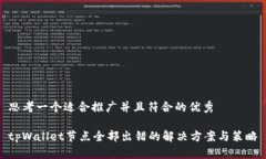 思考一个适合推广并且符合的优秀tpWallet节点全部