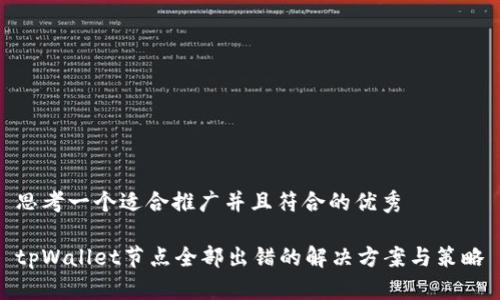 思考一个适合推广并且符合的优秀

tpWallet节点全部出错的解决方案与策略
