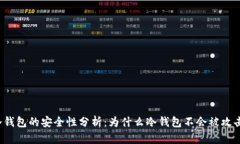 冷钱包的安全性分析：为什么冷钱包不会被攻击