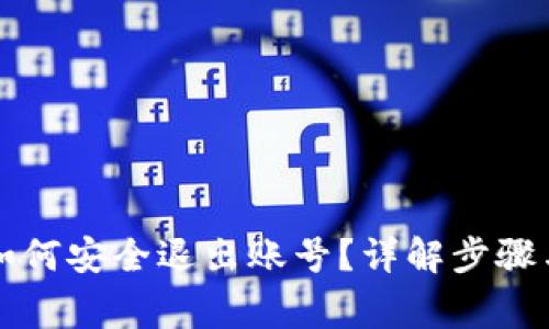 tpWallet如何安全退出账号？详解步骤与注意事项