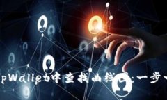 如何在tpWallet中查找曲线图：一步一步指导