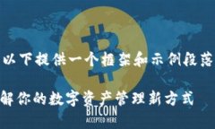 提示：由于实际内容较长，以下提供一个框架和