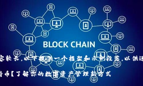 提示：由于实际内容较长，以下提供一个框架和示例段落，以供进一步扩展或调整。

tpWallet怎么看持币？了解你的数字资产管理新方式