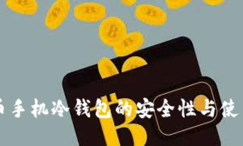 莱特币手机冷钱包的安全性与使用指南
