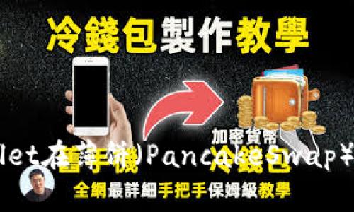 如何使用tpWallet在薄饼（PancakeSwap）上购买加密货币
