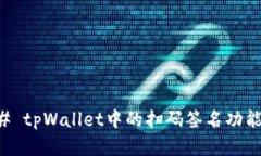 ### tpWallet中的扫码签名功能解析