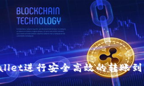 如何通过tpWallet进行安全高效的转账到项目：全面指南