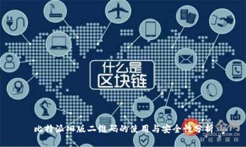 比特派旧版二维码的使用与安全性分析
