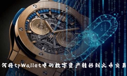 如何将tpWallet中的数字资产转移到火币交易所