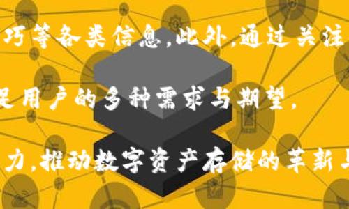 gz小贝壳冷钱包：安全存储数字资产的最佳选择/gz

冷钱包,小贝壳,数字资产,加密货币/guanjianci

1. 小贝壳冷钱包简介
随着数字货币的快速崛起，愈来愈多的投资者开始关注数字资产的存储问题。在这个过程中，冷钱包因其卓越的安全性而备受青睐。小贝壳冷钱包作为一家新兴的数字资产安全存储解决方案提供商，以其独特的产品设计和便捷的使用体验，迅速在市场中占据了一席之地。

冷钱包的定义是指在离线状态下存储数字资产的设备或解决方案，能够有效地抵御黑客攻击和恶意软件的威胁。小贝壳冷钱包通过全新的技术方案，使得用户不仅可以安全地存储各种类型的数字资产，同时也可以方便地进行管理和交易。

2. 小贝壳冷钱包的特点
小贝壳冷钱包有众多显著特点，使其在众多冷钱包产品中脱颖而出。

ul
listrong极致安全性：/strong小贝壳冷钱包采用了最新的加密技术，确保用户的私钥始终处于离线状态，避免了黑客的攻击。/li
listrong用户体验友好：/strong即使是新手用户，在经过小贝壳的简易指导后，也能够轻松上手管理自己的数字资产。/li
listrong多种货币支持：/strong小贝壳冷钱包支持多种主流数字货币的存储，满足用户多样化的需求。/li
listrong备份与恢复：/strong小贝壳提供完善的备份和恢复方案，用户无需担心数据丢失的问题。/li
/ul

3. 如何使用小贝壳冷钱包？
使用小贝壳冷钱包的步骤相对简单，以下是详细的使用流程：

ol
listrong购买小贝壳冷钱包：/strong用户可以在小贝壳官网上直接购买，支付后即可收到产品。/li
listrong安装与初始化：/strong根据说明书的指导将冷钱包连接至网络，进行初始化设置。/li
listrong转账数字资产：/strong用户可以将已有的数字资产从其他钱包转移至小贝壳冷钱包中，确保安全存储。/li
listrong日常管理：/strong用户可以随时通过小贝壳冷钱包的管理界面，查看资产状况及进行交易。/li
/ol

4. 小贝壳冷钱包的市场定位与前景
当前，市场上数字资产存储的需求日益增加，小贝壳冷钱包凭借其安全性、便捷性等特点，有着广阔的发展潜力。未来，随着区块链技术的不断普及，数字资产的使用场景也会越来越多，小贝壳冷钱包预计将在这个过程中扮演重要角色。

同时，小贝壳团队也将持续关注用户反馈，不断产品和服务，力求为用户提供更加完美的数字资产管理体验。

5. 常见问题

h4问题 1: 小贝壳冷钱包如何保障用户资产的安全？/h4
小贝壳冷钱包通过多重安全机制来保障用户资产的安全，包括离线存储、硬件加密、访问控制以及多重备份等。离线存储的特性确保了私钥永远不会接触到互联网，极大程度地降低了被黑客攻击的风险。

此外，小贝壳团队也为用户提供了详细的使用指南和安全策略，帮助用户更好地理解冷钱包的使用方式与风险控制。通过这些手段，小贝壳希望为每一位用户提供安全、可靠的数字资产存储服务。

h4问题 2: 小贝壳冷钱包的使用是否复杂？/h4
许多用户在初次使用冷钱包时会担心操作复杂的问题。但实际上，小贝壳冷钱包在用户体验上进行了，简化了使用流程。无论是新手还是经验丰富的用户，都可以快速上手。

小贝壳官网提供了全面的使用指导与视频教程，同时客服团队也能够提供实时帮助，确保用户在使用过程中不会遇到困扰。整体来看，小贝壳致力于将复杂的技术转化为用户友好的体验，让每一位用户都能轻松管理自己的数字资产。

h4问题 3: 小贝壳冷钱包支持哪些数字货币？/h4
小贝壳冷钱包支持多种主流数字货币的存储，包括比特币、以太坊、USDT等。用户可以方便地在冷钱包上存储和管理不同种类的数字资产，实现资产的多元化管理。

值得一提的是，小贝壳还在不断扩展支持的数字货币种类，以更好地满足用户日益增长的需求。因此，用户在选择数字货币时，可以根据自身的实际情况来合理配置，降低投资风险。

h4问题 4: 如何进行小贝壳冷钱包的备份与恢复？/h4
备份与恢复是存储数字资产的重要环节。小贝壳冷钱包提供了简单易用的备份与恢复机制，用户可以通过在设置中选择备份选项，生成一组备份密钥。这组密钥需妥善保存，只有通过该密钥，用户才能在需要的时候恢复钱包中的数据。

在恢复钱包时，用户只需将备份密钥输入系统，即可找回原有的资产。小贝壳高度重视用户资产的安全性与恢复性，力求让每个用户都能无忧使用。

h4问题 5: 如何获取小贝壳冷钱包的最新资讯？/h4
用户可以通过访问小贝壳官网，获取最新的产品资讯与动态。在官网上，小贝壳定期发布有关产品更新、市场趋势、使用技巧等各类信息。此外，通过关注小贝壳的官方社交媒体平台，用户还可以参与讨论，获取社区内的经验和建议。

小贝壳也欢迎用户提出反馈和建议，以便于产品和服务。通过多种渠道的互动，小贝壳希望能够与用户保持紧密联系，满足用户的多种需求与期望。

总之，小贝壳冷钱包为用户提供了全面、便捷、安全的数字资产管理解决方案。随着市场需求的不断增加，小贝壳将继续努力，推动数字资产存储的革新与发展。