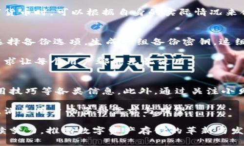 gz小贝壳冷钱包：安全存储数字资产的最佳选择/gz

冷钱包,小贝壳,数字资产,加密货币/guanjianci

1. 小贝壳冷钱包简介
随着数字货币的快速崛起，愈来愈多的投资者开始关注数字资产的存储问题。在这个过程中，冷钱包因其卓越的安全性而备受青睐。小贝壳冷钱包作为一家新兴的数字资产安全存储解决方案提供商，以其独特的产品设计和便捷的使用体验，迅速在市场中占据了一席之地。

冷钱包的定义是指在离线状态下存储数字资产的设备或解决方案，能够有效地抵御黑客攻击和恶意软件的威胁。小贝壳冷钱包通过全新的技术方案，使得用户不仅可以安全地存储各种类型的数字资产，同时也可以方便地进行管理和交易。

2. 小贝壳冷钱包的特点
小贝壳冷钱包有众多显著特点，使其在众多冷钱包产品中脱颖而出。

ul
listrong极致安全性：/strong小贝壳冷钱包采用了最新的加密技术，确保用户的私钥始终处于离线状态，避免了黑客的攻击。/li
listrong用户体验友好：/strong即使是新手用户，在经过小贝壳的简易指导后，也能够轻松上手管理自己的数字资产。/li
listrong多种货币支持：/strong小贝壳冷钱包支持多种主流数字货币的存储，满足用户多样化的需求。/li
listrong备份与恢复：/strong小贝壳提供完善的备份和恢复方案，用户无需担心数据丢失的问题。/li
/ul

3. 如何使用小贝壳冷钱包？
使用小贝壳冷钱包的步骤相对简单，以下是详细的使用流程：

ol
listrong购买小贝壳冷钱包：/strong用户可以在小贝壳官网上直接购买，支付后即可收到产品。/li
listrong安装与初始化：/strong根据说明书的指导将冷钱包连接至网络，进行初始化设置。/li
listrong转账数字资产：/strong用户可以将已有的数字资产从其他钱包转移至小贝壳冷钱包中，确保安全存储。/li
listrong日常管理：/strong用户可以随时通过小贝壳冷钱包的管理界面，查看资产状况及进行交易。/li
/ol

4. 小贝壳冷钱包的市场定位与前景
当前，市场上数字资产存储的需求日益增加，小贝壳冷钱包凭借其安全性、便捷性等特点，有着广阔的发展潜力。未来，随着区块链技术的不断普及，数字资产的使用场景也会越来越多，小贝壳冷钱包预计将在这个过程中扮演重要角色。

同时，小贝壳团队也将持续关注用户反馈，不断产品和服务，力求为用户提供更加完美的数字资产管理体验。

5. 常见问题

h4问题 1: 小贝壳冷钱包如何保障用户资产的安全？/h4
小贝壳冷钱包通过多重安全机制来保障用户资产的安全，包括离线存储、硬件加密、访问控制以及多重备份等。离线存储的特性确保了私钥永远不会接触到互联网，极大程度地降低了被黑客攻击的风险。

此外，小贝壳团队也为用户提供了详细的使用指南和安全策略，帮助用户更好地理解冷钱包的使用方式与风险控制。通过这些手段，小贝壳希望为每一位用户提供安全、可靠的数字资产存储服务。

h4问题 2: 小贝壳冷钱包的使用是否复杂？/h4
许多用户在初次使用冷钱包时会担心操作复杂的问题。但实际上，小贝壳冷钱包在用户体验上进行了，简化了使用流程。无论是新手还是经验丰富的用户，都可以快速上手。

小贝壳官网提供了全面的使用指导与视频教程，同时客服团队也能够提供实时帮助，确保用户在使用过程中不会遇到困扰。整体来看，小贝壳致力于将复杂的技术转化为用户友好的体验，让每一位用户都能轻松管理自己的数字资产。

h4问题 3: 小贝壳冷钱包支持哪些数字货币？/h4
小贝壳冷钱包支持多种主流数字货币的存储，包括比特币、以太坊、USDT等。用户可以方便地在冷钱包上存储和管理不同种类的数字资产，实现资产的多元化管理。

值得一提的是，小贝壳还在不断扩展支持的数字货币种类，以更好地满足用户日益增长的需求。因此，用户在选择数字货币时，可以根据自身的实际情况来合理配置，降低投资风险。

h4问题 4: 如何进行小贝壳冷钱包的备份与恢复？/h4
备份与恢复是存储数字资产的重要环节。小贝壳冷钱包提供了简单易用的备份与恢复机制，用户可以通过在设置中选择备份选项，生成一组备份密钥。这组密钥需妥善保存，只有通过该密钥，用户才能在需要的时候恢复钱包中的数据。

在恢复钱包时，用户只需将备份密钥输入系统，即可找回原有的资产。小贝壳高度重视用户资产的安全性与恢复性，力求让每个用户都能无忧使用。

h4问题 5: 如何获取小贝壳冷钱包的最新资讯？/h4
用户可以通过访问小贝壳官网，获取最新的产品资讯与动态。在官网上，小贝壳定期发布有关产品更新、市场趋势、使用技巧等各类信息。此外，通过关注小贝壳的官方社交媒体平台，用户还可以参与讨论，获取社区内的经验和建议。

小贝壳也欢迎用户提出反馈和建议，以便于产品和服务。通过多种渠道的互动，小贝壳希望能够与用户保持紧密联系，满足用户的多种需求与期望。

总之，小贝壳冷钱包为用户提供了全面、便捷、安全的数字资产管理解决方案。随着市场需求的不断增加，小贝壳将继续努力，推动数字资产存储的革新与发展。