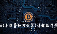 火币到tpWallet手续费如何计算？详解操作步骤与注