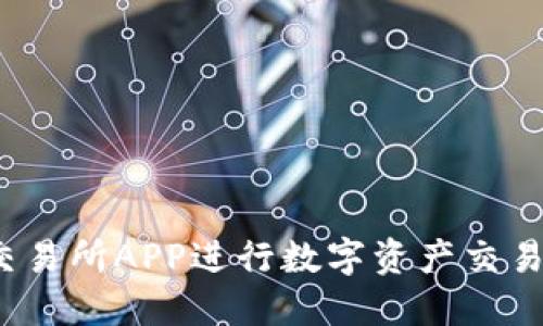 如何使用OKX交易所APP进行数字资产交易：新手完全指南