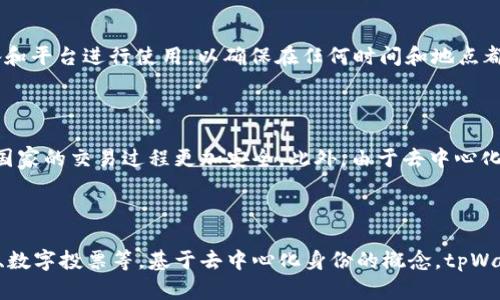   深入理解tpWallet中的身份钱包：数字安全与隐私保护的未来 / 

 guanjianci tpWallet, 身份钱包, 数字安全, 隐私保护 /guanjianci 

什么是tpWallet及其身份钱包功能

tpWallet是一款多功能数字钱包应用，它不仅支持存储和管理多种数字资产，还引入了身份钱包的概念，以增强用户在数字世界中的安全性和隐私保护。身份钱包的功能主要是将用户的身份信息以加密的形式保存在云端，使得用户在需要时可以便捷地进行身份验证，而无需每次都提供敏感信息。

身份钱包的作用不仅限于金融交易，它还可以广泛应用于注册网站、申请信用卡，甚至在政府相关的数字服务中使用。通过身份钱包，用户可以更安全、更快捷地管理在线身份，有效降低身份盗窃和信息泄露的风险。

tpWallet身份钱包的工作原理

tpWallet中的身份钱包主要通过去中心化身份（DID）技术进行运作。去中心化身份技术使用户可以在无需中心化机构的情况下，控制和管理自己的身份数据。在tpWallet中，用户的身份信息被加密后存储在区块链上，确保数据的安全性，同时用户也可以随时对信息进行更新和管理。

当用户需要验证身份时，可以通过身份钱包生成一次性使用的身份令牌。这种令牌是自动生成的，包含了用户的核心身份信息，且只有在用户确认的情况下才能被提取和使用。这种方式不仅提升了用户的隐私保护，而且增强了数字互动的安全性。

身份钱包与传统身份管理方式的差异

传统的身份管理方式往往依赖于中心化的系统，比如传统的身份认证机构或政府机关，用户的身份信息和隐私往往存储在这些机构的数据库中，容易遭受黑客攻击和数据泄露。

相比之下，tpWallet的身份钱包采用去中心化技术，用户能够完全掌握自己的身份数据。同时，tpWallet还提供了一层额外的加密保护，使得黑客即使获得了数据，也无法轻易使用。此外，身份钱包的使用也不再依赖于中心化服务的可用性，用户随时可以对其信息进行访问和管理。

tpWallet身份钱包的优势

tpWallet身份钱包的优势体现在多个方面。首先，用户拥有对个人数据的绝对控制权，能够随时更新信息，避免了更新不及时引发的安全隐患。

其次，由于采用了去中心化技术，用户不再需要信任一个中心化的机构，减少了信息在传输过程中的风险。同时，tpWallet利用区块链的不可篡改特性，确保用户身份信息的真实和可靠。

还有，tpWallet身份钱包可以通过一次性令牌的方式进行身份验证，避免身份信息被频繁暴露，进一步提升了安全性。对于需要进行多次身份验证的服务，如在线交易、注册等，身份钱包的便捷性也大大提高了用户的体验。

如何使用tpWallet身份钱包

使用tpWallet身份钱包的过程相对简单。首先，用户需要下载并注册tpWallet应用，按照提示创建个人钱包。在创建过程中，用户将被要求输入一些基本信息，这些信息将被加密存储。

之后，用户可以根据需要添加更多的身份信息，例如身份证、护照或驾照等，并确保这些信息是最新的。一旦用户的信息被正确添加到身份钱包中，便可以享受tpWallet提供的各项便利服务了。

在日后需要进行身份验证时，用户只需打开身份钱包，选择需要的身份数据，系统会自动生成一次性使用的身份令牌，该令牌可用于多种场景，如网站注册、金融交易等，有效维护用户隐私。

身份钱包对用户隐私的保护机制

tpWallet中的身份钱包在隐私保护方面有多重机制。首先，所有身份数据都通过先进的加密技术进行保护，确保数据在传输和存储过程中的安全性。同时，用户也能够对其数据进行细致的管理，决定在何时、何地以及以何种方式分享自己的身份信息。

其次，身份钱包中的一次性令牌生成机制，避免了用户的核心身份信息被频繁使用，从而降低了被盗取的风险。此外，tpWallet还定期更新其安全协议，确保能够抵御新出现的网络威胁。

可能的相关问题及详细解答

h41. tpWallet身份钱包的安全性如何？/h4

tpWallet的身份钱包采用了多个安全保障措施。其数据加密技术确保用户的身份信息在存储和传输中不易被窃取。同时，tpWallet在设计之初就考虑到了用户的隐私保护问题，通过去中心化身份解决方案，使用户可以完全控制自己的信息。此外，定期的安全审计和系统更新可确保身份钱包防范新的网络威胁，进一步保障用户的安全。

h42. 如何恢复丢失的tpWallet身份钱包？/h4

恢复丢失的tpWallet身份钱包的首要步骤是使用备份。当用户第一次创建身份钱包时，系统通常会提示用户生成和保存一份密钥或恢复短语。这个短语是恢复身份钱包的重要凭证。如果忘记备份，用户可能无法找回身份钱包。因此，建议用户在创建钱包时务必妥善保管这些信息。同时，tpWallet也有助于提供具体的恢复流程说明，以便用户在必要时能够根据步骤进行操作。

h43. tpWallet身份钱包的支持平台有哪些？/h4

tpWallet身份钱包设计为跨平台应用，支持主流的移动设备操作系统，包括iOS和Android。同时，tpWallet也可能提供Web应用，方便用户在电脑上管理身份信息。用户可根据个人需求选择合适的设备和平台进行使用，以确保在任何时间和地点都能顺利访问资金和身份信息。

h44. 身份钱包在跨境交易中的应用/h4

身份钱包在跨境交易中具有巨大的潜力。因为用户可以使用其身份钱包中加密的信息，快速地完成身份验证，避免了许多传统交易中繁琐的身份检查。而且，身份钱包提供的隐私保护将使得涉及不同国家的交易过程更加安全。此外，由于去中心化特性，跨境交易不再依赖单一的银行或机构，大大提升了交易的效率和便利性。

h45. 如何评价tpWallet身份钱包的未来发展趋势？/h4

tpWallet身份钱包的未来发展趋势十分可观。随着数字化进程的不断加快，越来越多的人会使用身份钱包来管理个人信息。tpWallet有望进一步扩展其功能，增加与其他数字服务的整合，如在线考试、数字投票等。基于去中心化身份的概念，tpWallet将引领新一轮的数字身份管理变革，推动数字安全与隐私保护的发展，为用户提供更安心的数字生活。未来，tpWallet还可能通过与更多金融机构和互联网企业的合作，进一步提升其市场竞争力。