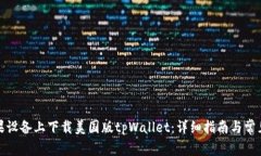 如何在苹果设备上下载美国版tpWallet：详细指南与