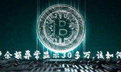 tpWallet账户余额异常显示30多万，该如何处理和防