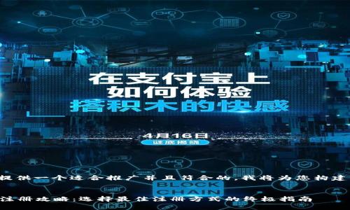 为了给您提供一个适合推广并且符合的，我将为您构建以下内容：


tpWallet注册攻略：选择最佳注册方式的终极指南