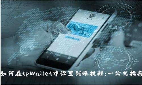 如何在tpWallet中设置到账提醒：一站式指南