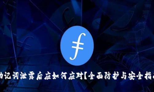 助记词泄露后应如何应对？全面防护与安全指南