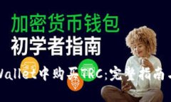 如何在tpWallet中购买TRC：完整指南与实用技巧