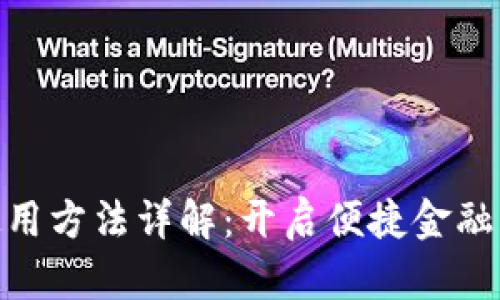数字钱包使用方法详解：开启便捷金融生活的步骤