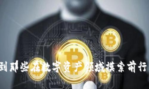    最新冷钱包排行榜：安全存储数字资产的最佳选择  / 
 guanjianci  冷钱包, 数字资产, 加密货币, 安全存储  /guanjianci 

---

# 最新冷钱包排行榜：安全存储数字资产的最佳选择

随着区块链技术和加密货币的迅速发展，越来越多的人开始投资数字资产。从比特币、以太坊，到各类新兴的加密货币，如何安全存储这些资产成为了一个重要议题。冷钱包作为一种安全的数字资产存储方式，逐渐得到投资者的青睐。本文将为大家详细介绍最新的冷钱包排行榜，分析它们的特点、优势和适用场景，并回答一些常见问题，以帮助读者选择适合自己的冷钱包。

## 什么是冷钱包？

冷钱包是指一种不与互联网直接连接的加密货币存储设备。由于其与网络的隔离性，它能有效避免黑客攻击和病毒侵扰。冷钱包一般有以下几种形式：

1. **硬件钱包**：这是最常见的类型，通常以USB设备的形式存在，用户可以将其插入计算机进行资产管理。
2. **纸钱包**：用户将私钥和公钥打印在纸上，妥善保存。
3. **离线计算机**：专门配置的一台不与互联网连接的计算机，也可以用于冷存储。

冷钱包的优势在于它为用户提供了安全保障，尤其适合长期持有的投资者。

## 冷钱包排行榜前五名

以下是最新的冷钱包排行榜，基于安全性、用户体验、价格和功能等多个维度进行评估。

### 1. Ledger Nano X

**安全性**：Ledger Nano X 是市面上最受欢迎的硬件钱包之一，采用安全芯片，支持多种加密货币。

**优点**：内置蓝牙功能，用户可以通过手机进行管理。它具有优秀的用户接口，易于上手。

**适用人群**：适合移动端用户以及经常交易的投资者。

### 2. Trezor Model T

**安全性**：凭借其开源的软件架构，Trezor Model T 提供了透明的安全机制，适合技术型用户。

**优点**：支持大多数主流币种，配备触摸屏，用户操作更加便利。

**适用人群**：适合技术型用户和多币种投资者。

### 3. KeepKey

**安全性**：KeepKey 提供高安全性，采用强加密方法保护用户资产。

**优点**：用户界面简单直观，且价格相对亲民。

**适用人群**：适合新手投资者和低预算用户。

### 4. Ellipal Titan

**安全性**：使用空气隔离技术，完全没有网络漏洞，具有极高的安全性。

**优点**：支持二维码扫描，可以方便地进行交易。

**适用人群**：适合极重视安全的用户。

### 5. BitBox02

**安全性**：BitBox02 提供固件验证和双重认证，增加了安全层级。

**优点**：用户可自定义多语言支持，且具备良好的扩展性。

**适用人群**：适合全球用户及多语言需求者。

## 常见问题

### 问题一：为什么选择冷钱包而不是热钱包？

冷钱包与热钱包的区别

在了解冷钱包的优点之前，首先需要认识到什么是热钱包。热钱包是指始终连接到互联网的钱包，常用于迅速交易和日常使用。由于其在线特性，热钱包更便捷，但也面临更高的安全风险。

选择冷钱包的主要原因是安全性。冷钱包由于不与网络连接，因此极少受到黑客攻击和病毒感染的威胁。对于长期持有加密资产的投资者来说，冷钱包能够更好地保护他们的资产。同时，也有一部分用户使用冷钱包作为保管资产的二次方式，采用分层存储策略，以提高安全性。

冷钱包在存储安全性方面表现得非常出色，尤其适合那些希望锁定资产、减少流动性压力的用户。此外，不同类型的冷钱包，也满足了不同用户的需求，如游戏机制、用户交互设计等。

### 问题二：如何设置和使用冷钱包？

步骤详解

使用冷钱包前，用户需要进行一些初步设置。以下是基本步骤：

1. **购买冷钱包**：通过官方渠道购买硬件钱包，确保设备的真伪。
2. **初始化**：跟随设备的说明书或应用程序进行初始化，创建安全PIN码。
3. **备份助记词**：设备会提供一组助记词，请将其写下并妥善保管，这是重置冷钱包的重要信息。
4. **转入资产**：按照设备的指示生成接收地址，将数字资产从热钱包或其他钱包转入冷钱包。
5. **安全使用**：切忌在联网设备上输入私钥，以确保资产安全。

需要注意的是，用户应定期更新软件以保持设备安全，同时建议定期检查储存的加密资产，确保其正常。

### 问题三：冷钱包的安全性如何保障？

安全机制解析

冷钱包的安全保障来自多重因素。首先，硬件设计上，冷钱包通常配备了安全芯片，提供可信任的执行环境。此外，冷钱包采用了多重加密算法来保护用户的私钥，不容易被破解。

一些冷钱包还支持重复身份验证，比如双重认证机制，简化用户的身份确认过程，同时大幅提升安全性。很多设备要求用户在交易前输入PIN码或使用生物识别技术来完成操作，这无疑为资产安全增添了一重保障。

此外，冷钱包的使用过程中，也需注意个人的信息保护。例如，在使用和恢复钱包的过程中，不要向任何第三方透露助记词或私钥信息。

### 问题四：冷钱包适合什么样的投资者？

投资者类型分析

冷钱包压抑的流动性和较高的安全性使其适合许多不同类型的投资者。尤其是对于以下几类投资者，冷钱包显得尤为重要：

- **长期投资者**：如果用户的投资理念是“长期持有”而不频繁交易，那么冷钱包将是最佳选择。
- **重视安全性的人士**：那些清楚区块链资产风险的人通常会倾向于选择冷钱包。
- **资产管理复杂的投资者**：拥有多种不同数字资产的投资者也会选择冷钱包进行资产分散存储，以降低管理成本和风险。
- **技术爱好者和开发者**：有一定技术背景的用户，尤其是开发者，通常会更深入了解加密货币的运行机制，他们会选择冷钱包来最大程度保护他们的开发作品和资产。

总之，冷钱包的使用人群是相对广泛的，用户在选择时应结合自身实际需求进行合理的选择。

### 问题五：冷钱包与热钱包的结合使用策略？

双重钱包策略

在加密货币投资的过程中，结合冷钱包与热钱包使用的策略越来越流行。这种策略被称为“双重钱包策略”，其主要思路是兼顾资产的流动性与安全性。

首先，热钱包适合于日常交易的需求，用户可以在短期内随时动用部分资产进行交易或快速转账。而冷钱包则用于长时间的资产储存，通过冷钱包存储长期投资或计划不频繁动用的资产。

另一个好处是，当用户的投资资产分散在冷钱包和热钱包中，遇到网络攻击或者系统崩溃时，并不会导致资产的全部损失。在这种情况下，投资者依然可以通过冷钱包安全地存放大部分资产，同时从热钱包进行小部分的操作和交易。

然而，冷钱包和热钱包各有优缺点，自行权衡与选择适合自己的冷钱包与热钱包组合非常重要。合理的双重钱包策略能够为你的投资之路提供更为全面的保障。

## 总结

在选择冷钱包的过程中，用户需要关注其安全性、易用性和支持的币种等方面。同时，结合自己的投资习惯来做出最佳选择。通过以上的排行榜和详细解答，希望能够帮助到那些在数字资产领域摸索前行的投资者。安全存储数字资产是每个加密货币投资者都必须关注的重要课题，选择合适的冷钱包将是实现资产保值增值的重要一步。