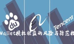 tpWallet授权被盗的风险与防范措施