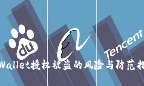tpWallet授权被盗的风险与防范措施