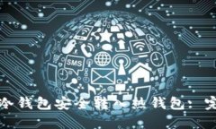 如何从冷钱包安全转入热钱包: 完整指南