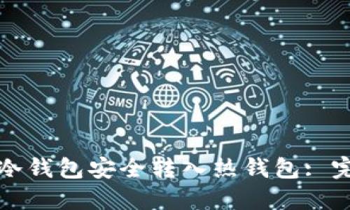 如何从冷钱包安全转入热钱包: 完整指南