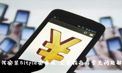 如何安装Bitpie安卓版：完整指南与常见问题解答